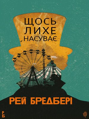 cover image of Щось лихе насуває